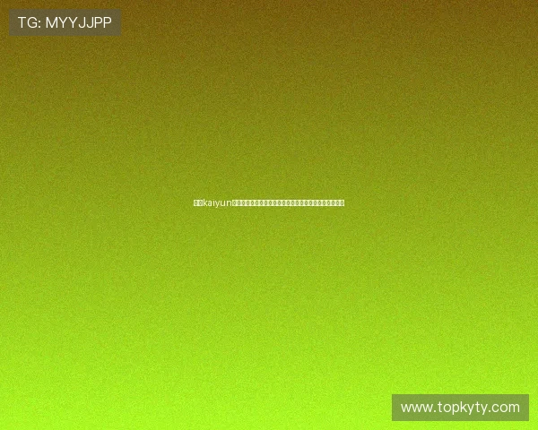 使用kaiyun官方在线登录享受世界杯赛事高清直播和多角度精彩回放 使用kaiyun官方在线登录享受世界杯赛事高清直播和多角度精彩回放